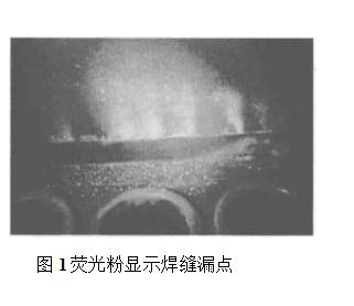 荧光粉显示焊缝漏点 荧光粉显示焊缝漏点