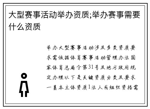 大型赛事活动举办资质;举办赛事需要什么资质