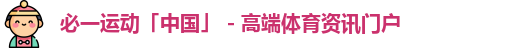 必一运动官网